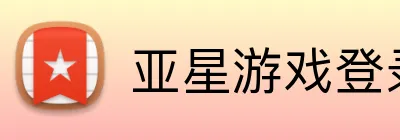 亚星游戏登录平台 logo